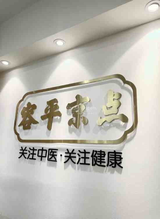 西安推拿老店，享受按摩的放松时刻吧—容平京点插图1