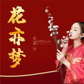 花亦梦