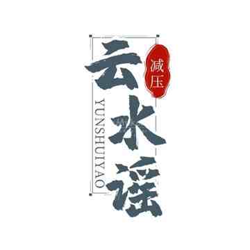 云水谣