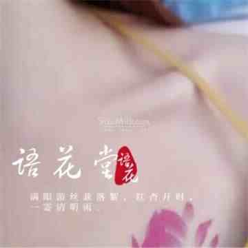 语花堂