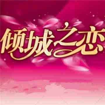 倾城之恋