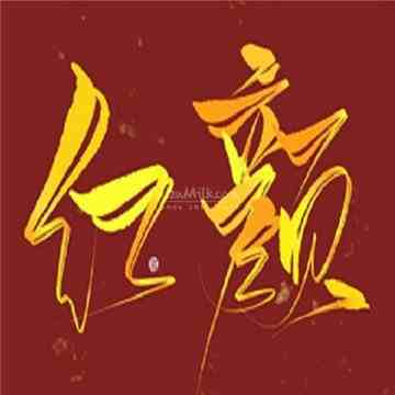 红颜SPA馆插图