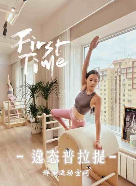 西安新城家庭式的放松让你成为一种享受—逸态普拉提.婵柔插图1