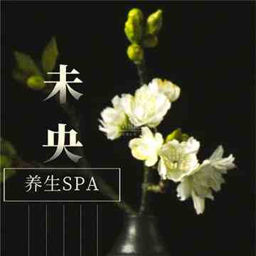 未央桑拿馆