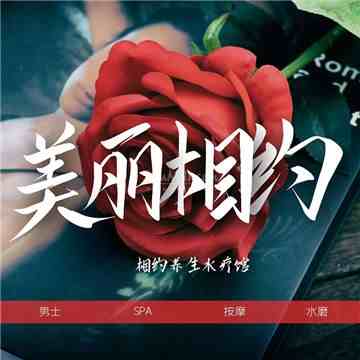 相约spa