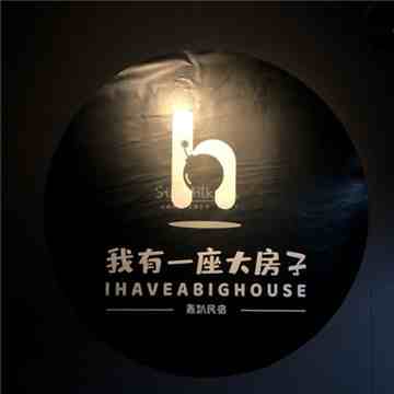 我有一座大房子轰趴民宿