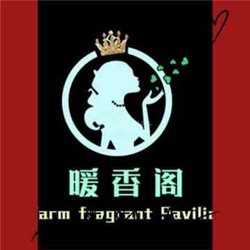 暖香阁