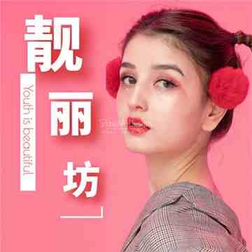 靓丽坊