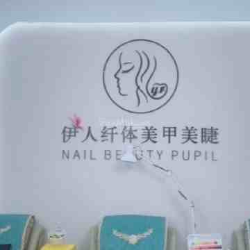 伊人Nail日式美甲美睫