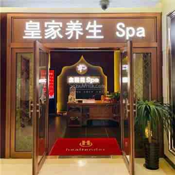 金链花皇家桑拿SPA(金宝汇店)
