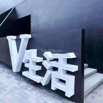 V生活馆