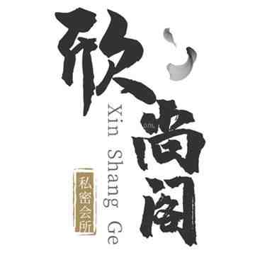 欣尚阁
