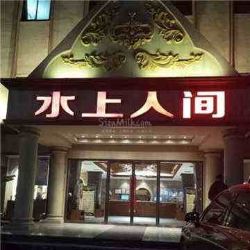 水上人间水疗桑拿