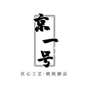 京一號