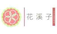 花溪子减压