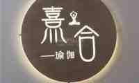 熹合瑜伽普拉提生活馆