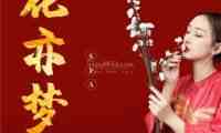 花亦梦