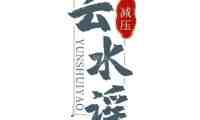 云水谣