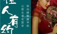佳人有约