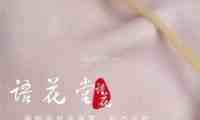 语花堂