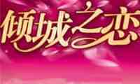 倾城之恋