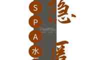 隐匿·SPA