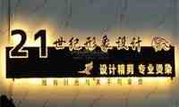 21世纪形象设计