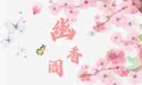 幽香阁
