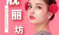 靓丽坊