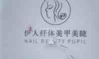 伊人Nail日式美甲美睫