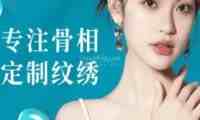 SPESHOW半永久美容定妆