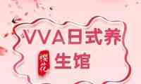 VVA日式桑拿馆