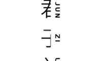 君子兰
