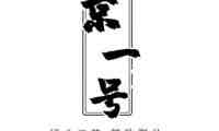 京一號
