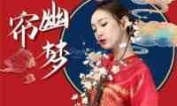 一帘幽梦