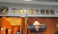 不晚24小时私人影院（京西大悦城店）