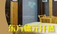 东方德元汗蒸生活馆