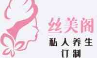 丝美阁