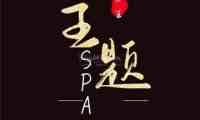 主题SPA