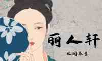 丽人轩