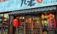 九本しんいち居酒屋（簋街店）