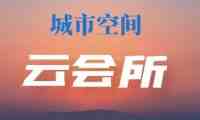城市空间云会所