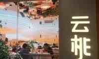 云桃餐厅