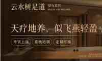 云水树足疗spa桑拿会所