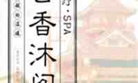 云香沐阁桑拿