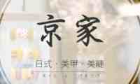 京家日式美甲美睫