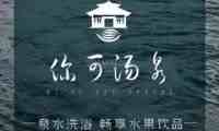 你可汤泉