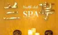 兰亭SPA