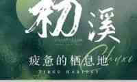初溪.采耳.桑拿SPA