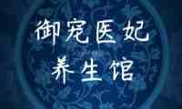 御宠医妃桑拿会馆